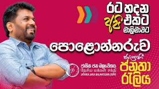 රට හදන අපි එකට මාලිමාවට | ජයග්‍රාහී පොළොන්නරුව ජනතා රැලිය | NPP Srilanka | AKD | 2024.10.23