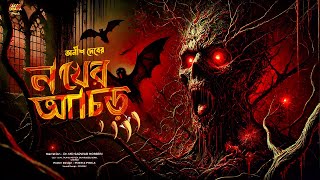 নখের আঁচড় - অনীশ দেব | Bengali Audio Drama Horror Story | Sunday Suspense | গ্রাম বাংলার ভূতের গল্প