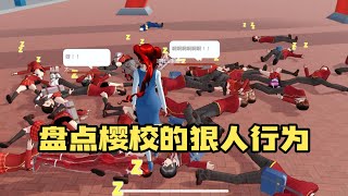 Sakura school simulator櫻花校園模擬器：盤點櫻校狠人行為，你中了幾個？#sakuraschoolsimulator  #櫻校 #櫻花校園 #櫻花校園模擬器