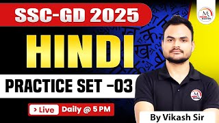 SC GD 2025 | SSC GD HINDI PRACTICE SET | PRACTICE SET-03 | Hindi Class by Vikas Sir