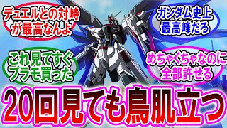 【ガンダムSEED】20回見ても鳥肌が止まらない、第35話「舞い降りる剣」に対する視聴者たちの反応集【ガンダムの反応集】