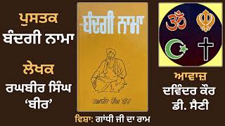 ਵਿਸ਼ਾ: ਗਾਂਧੀ ਜੀ ਦਾ ਰਾਮ | Spiritual Book:Bandagi Nama | By:Raghbir Singh 'Bir'