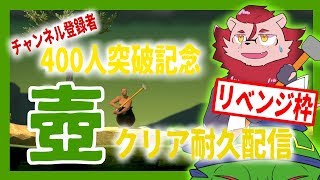 【Getting Over It】クリアするまで終わらない！壺おじ耐久！～リベンジオブアーマー～【記念／耐久】