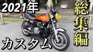 【ゼファー750Z2仕様 】2021年全カスタムまとめ！こんなに進化しました！【自由と理想garage】