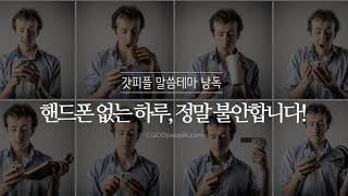 [갓피플테마 낭독회] 핸드폰 없는 하루, 정말 불안합니다! (낭독 by 친한친구)