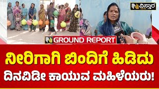 Mudhol water Problem | ನೀರಿಗಾಗಿ ಮುಧೋಳ ತಾ. ನಾಗನಪುರ ಗ್ರಾಮಸ್ಥರು ಪರದಾಟ | Vistara News