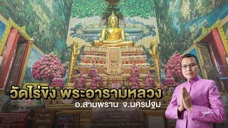 พาเที่ยววัด EP.17 วัดไร่ขิง พระอารามหลวง จ.นครปฐม | พันโท สุธี สุขสากล