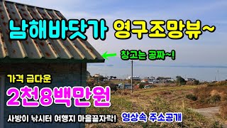 남해바다뷰 창고는 덤 남해땅매매 남해토지매매 남해군 창선면 율도리 남면 서면 남해읍 선구리 서대리 세컨하우스 이동식주택 전원주택 촌집 시골집 단독주택 주말농장 소액