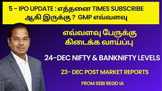 5 - IPO எவ்ளளவு Subscribe ஆகி இருக்கு |  24-Dec Nifty \u0026 Banknifty Levels 23- Dec Post Market Reports