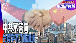 新加坡左右逢源，台湾为何学不来？李光耀李显龙的两岸情；中国奶水很多，台湾自然靠美；走中间路线，中共不答应｜中国研究院（陈国祥、胡平、黄兆平）