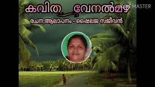 Malayalam Kavitha | വേനൽ മഴ | Lyrical Video