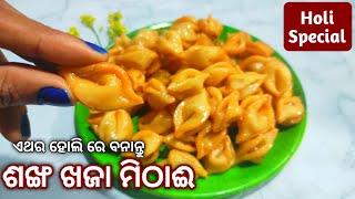 ଏଥର ହୋଲି ରେ ବନାନ୍ତୁ ଶଙ୍ଖ ଖଜା ମିଠାଈ ଏକଦମ୍ ନୁଆଁ ଆଉ ସହଜରେ | Sankha Khaja mithai | Khasta khaja in odia