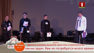 Добрай раніцы, Беларусь! В ГГУ имени Ф. Скорины выбрали \