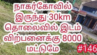 நாகர்கோவில் 30km தொலைவில் ராதாபுரம் அருகே இடம் விற்பனைக்கு /  land for sale in nagercoil near rathap