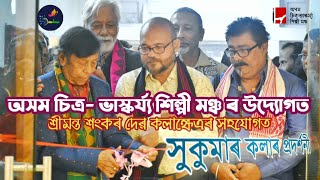 Visual Art Exhibition of অসম চিত্ৰ - ভাস্কৰ্য্য শিল্পী মঞ্চ