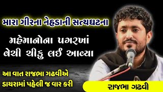 હું જ્યારે નાનો ત્યારે ગીરમાં બનેલ સત્યઘટના | રાજભા ગઢવીની આવી મોજ નહિ જોઈ હોય | Rajbha Gadhvi Moj