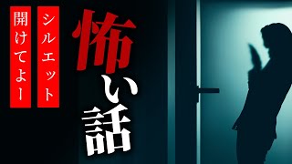 【怪談朗読】怖い話 三話詰め合わせ「無音」「シルエット」「開けてよー」【りっきぃの夜話】