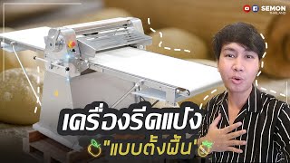 รีวิว​ -​ เครื่องรีดแป้ง​ SEMON​ (โดยช่างผู้เชี่ยวชาญ)​