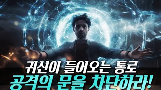 🚩귀신이 들어오는 통로! 공격의 문을 차단하라‼️