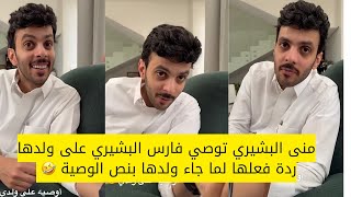 سنابات منى البشيري | منى البشيري توصي فارس البشيري على ولدها ردة فعلها لما جاء ولدها بنص الوصية 🤣