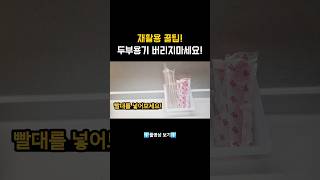 재활용 꿀팁‼️두부용기 버리지말고 공간활용해 보세요 | 두부용기에 빨대를 쏙~ 일회용품을 쏙~ #꿀팁 #생활꿀팁 #재활용 #주방 #주부