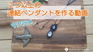 《ノーカット版》ニ粒以上の天然石を連結させるペンダントを作る動画／マクラメ編み／ハンドメイドアクセサリー