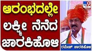 RameshJarakiholi: ಭಾಷಣ ಪ್ರಾರಂಭ ಮಾಡುತ್ತಲೇ ಲಕ್ಷ್ಮೀದೇವಿಗೆ ಪ್ರಾರ್ಥನೆ ಸಲ್ಲಿಸಿದ ರಮೇಶ್ ಜಾರಕಿಹೊಳಿ|#TV9B