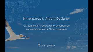 Бесшовная интеграция IPS PLM (ИНТЕРМЕХ) c ECAD Altium Designer. Краткое описание решения