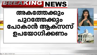 ജീവനക്കാർക്ക് അകത്തേക്കും പുറത്തേക്കും പോകാൻ ആക്സസ് കൺട്രോൾ സംവിധാനം നിലവിൽ വരുന്നു