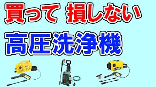 【高圧洗浄機 2023 おすすめ】汚れがよく落ちる！【人気・売れ筋ランキングTOP３】ボッシュ、ケルヒャー、アイリスオーヤマ…1位はどれ？【洗車やコンクリートの黒ずみ・苔落としに大活躍！】