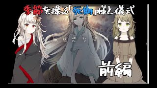 【ゲーム実況】神様が歩くと季節が変わる【２話前編】ほぼ音読：無慈悲な笑顔