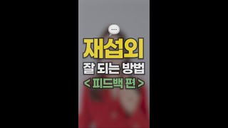 재섭외 잘 되는 방법이 따로 있다?! _ 피드백 편 / 프리랜서들이 성공하는 방법 / 빛나는MC