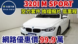 新車價215萬 2016年BMW 320I M SPORT 現在特惠價只要99.9萬 車輛詳細介紹 上傳日期20221121