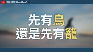 浩翰自然｜先有籠還是先有鳥？ #鳥籠效應【心理學效應】