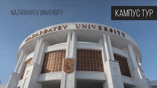 Как живут и учатся студенты - Nazarbayev University | Кампус тур