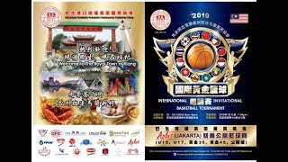 2019国际黄金篮球邀请赛 8:35p.m Game9 慈善公益杯决赛 LIVE STREAM BY MR CK