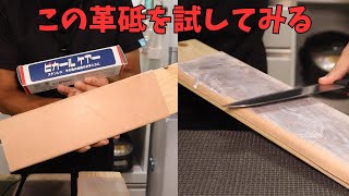 新しく作った革砥にピカールを塗って青棒革砥と比べてみた！