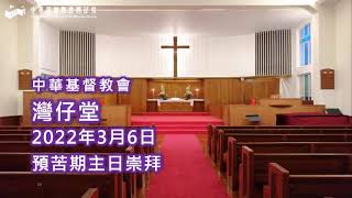 2022年3月6日灣仔堂主日崇拜 講題：天國子民的心思與抉擇 講員：李素嫻姑娘