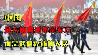 中国最大的“鹰派”是谁？不是军方，而是武德充沛的人民，为啥？