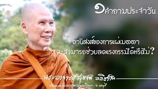 อานิสงส์ของการแผ่เมตตา จะสามารถช่วยลดแรงกรรมได้หรือไม่?:พระอาจารย์สุชาติ อภิชาโต