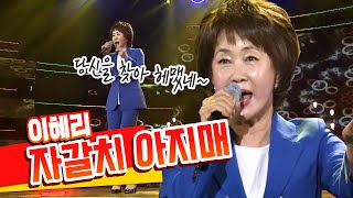 [탑텐 가요쇼] 애절한 목소리 이혜리 \