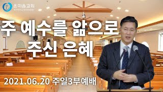 온마음교회 주일3부예배[LIVE] (21.06.20 13:30) 주 예수를 앎으로 주신 은혜(베드로후서 1:1-4) 오대환 목사