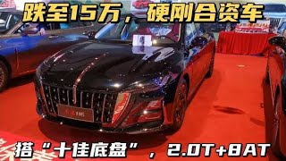 硬刚合资车！红旗H6跌至15万，全系搭2.0T+8AT，可惜生不逢时