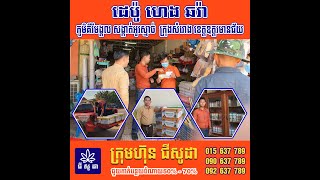 ដេប៉ូ​ ហេង ឆរ៉ា ភូមិគីរីមង្គល សង្កាត់អូរស្មាច់  ក្រុងសំរោង ខេត្តឧត្តរមានជ័យ។