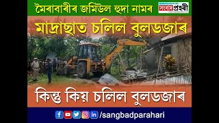 মৈৰাবাৰীৰ জমিউল হুদা নামৰ মাদ্ৰাছাত চলিল বুলডজাৰ