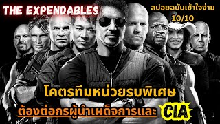 เมื่อโคตรทีมอดีตหน่วยรบพิเศษต้องล่าหัวนายพลและพวก CIA |สปอยฉบับเข้าใจง่าย| The Expendables 1