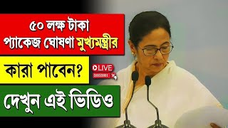 Mamata Banerjee | Santosh Trophy | ৫০ লক্ষ টাকা প্যাকেজ ঘোষণা মুখ্যমন্ত্রীর , কারা পাবেন?