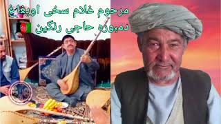 مرحوم حاجی غلام سخی با دمبوره حاجی رنگین /Haji Rangain Dambora 🇦🇫