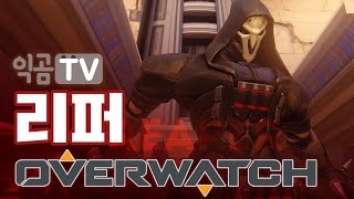 『PD익곰』 전원처치로 완전 신나버리기~ 리퍼 아누비스 - Overwatch 오버워치