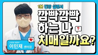 [1분영상⏰] 깜빡깜빡 치매인가요? #경도인지장애 #이민재 #김해신경과